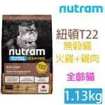 NUTRAM紐頓T22無穀貓1.13KG