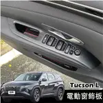 HYUNDAI現代【TUCSON L電動窗飾板】22-23年TUCSONL專用 窗戶按鍵面板 內扶手 玻璃開關飾板