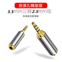 在飛比找蝦皮購物優惠-[現貨] 鋁合金3.5mm(公頭)轉2.5mm(母頭)音源孔