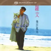 在飛比找博客來優惠-羅文 / 幾許風雨 (SACD)