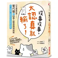 在飛比找金石堂優惠-沒事沒事，太認真就輸了：日本療癒新星「聖代貓」的64個人際困