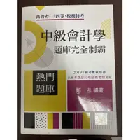 在飛比找蝦皮購物優惠-中級會計學 題庫完全制霸 鄭泓老師編著