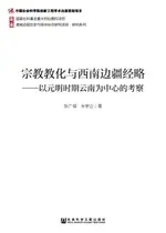 【電子書】宗教教化与西南边疆经略：以元明时期云南为中心的考察