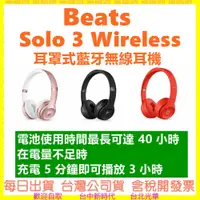 在飛比找蝦皮購物優惠-台灣apple公司貨 保固一年】Beats Solo 3 W