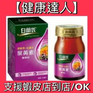 【健康達人】白蘭氏 金盞花+黑醋栗 葉黃素60ml 賣場另售 桂格養氣人蔘系列商品