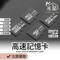 在飛比找蝦皮購物優惠-【米蘭】Micro SD 高速記憶卡 十年保固 手機記憶卡 