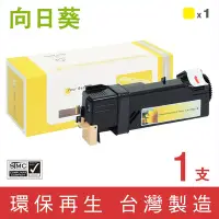 在飛比找Yahoo奇摩購物中心優惠-向日葵 for Fuji Xerox CT201306 黃色