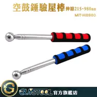 在飛比找蝦皮購物優惠-GUYSTOOL 空鼓鎚 驗屋棒 MIT-HIB980 驗屋