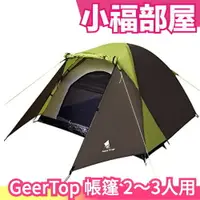 在飛比找樂天市場購物網優惠-日本原裝 GeerTop 帳篷 2-3人用 天幕 前庭 透氣