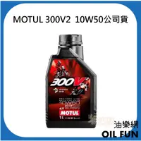 在飛比找蝦皮購物優惠-【油樂網】MOTUL 魔特 機油 300V2 4T 10W5