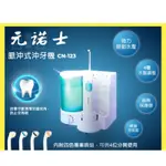 台灣製造📣公司正貨📣 元諾士 脈沖式 沖牙機 CN-123 洗牙 牙齒清潔 口腔清潔 高壓沖牙器 附噴頭 原廠保固一年