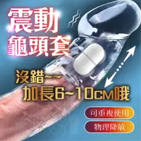 在飛比找PChome24h購物優惠-取悅 小鋼炮 晶透實心加長震動水晶套|陰莖加長套 龜頭套