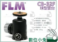 在飛比找Yahoo!奇摩拍賣優惠-數位小兔【FLM CB-32F 球型雲台】CB32F 德國製