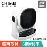 超商取貨【CHIMEI奇美】HT-CRV168冷/暖兩用 PTC陶瓷電暖器