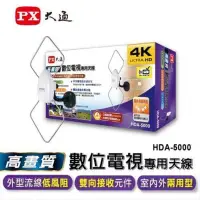 在飛比找蝦皮購物優惠-♬【大通 PX】HDA-5000 室內/室外兩用 數位電視高