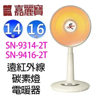 嘉麗寶 SN-9314-2T/ SN-9416-2T 遠紅外線碳素燈電暖器