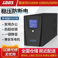 在飛比找Yahoo!奇摩拍賣優惠-雷迪司UPS不間斷電源D1000M家用220V電腦收銀機穩壓