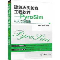 在飛比找Yahoo!奇摩拍賣優惠-建筑火災仿真工程軟件PyroSim從入門到精通  小小書屋