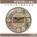 【KINYO】12吋鄉村風立體數字掛鐘 (CL)無滴答聲|辦公室 書房 客廳