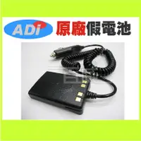 在飛比找蝦皮購物優惠-[百威電子] ADI 無線電 假電池 AF-68 AF-16