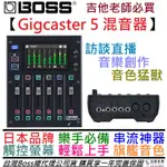 BOSS GIGCASTER 5 聲卡 錄音 介面 直播 視訊 PODCAST 線上課程 人聲 吉他 效果器 一年保固