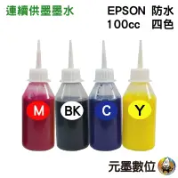 在飛比找蝦皮購物優惠-EPSON 100CC 防水墨水 連續供墨 填充專用 四色一