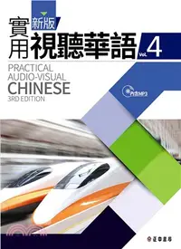 在飛比找三民網路書店優惠-新版實用視聽華語04