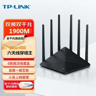 【可開發票】TP-LINK大功率6天線雙頻無線路由器千兆端口高速wifi穿墻王家用