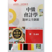 在飛比找蝦皮購物優惠-[全新]中級會計學 鄭泓 題庫完全制霸