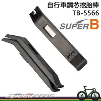 在飛比找Yahoo!奇摩拍賣優惠-【速度公園】SUPER B 自行車鋼芯挖胎棒 TB-5566