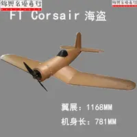 在飛比找蝦皮購物優惠-FT Corsair FT大海盜 FT航模飛機 遙控飛機