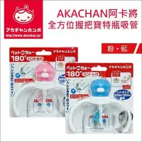 在飛比找Yahoo!奇摩拍賣優惠-✿蟲寶寶✿【日本 AKACHAN 阿卡將】全方位握把式寶特瓶