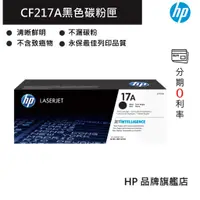 在飛比找蝦皮商城優惠-HP 惠普 17A LaserJet 黑色原廠碳粉匣(CF2