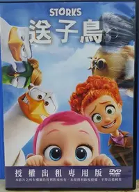 在飛比找Yahoo!奇摩拍賣優惠-二手DVD專賣店【送子鳥】台灣得利正版二手DVD