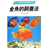 在飛比找金石堂優惠-金魚的飼養法