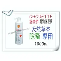 在飛比找樂天市場購物網優惠-Chouette 舒威特 抗菌、除臭、滋潤 三合一 寵物洗毛