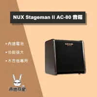 在飛比找蝦皮購物優惠-全新公司貨！NUX Stageman II AC-80 木吉