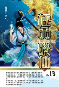 在飛比找樂天市場購物網優惠-【電子書】極品賤仙13饕餮祕境