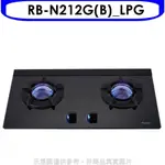 林內【RB-N212G(B)_LPG】雙口內焰玻璃檯面爐瓦斯爐 桶裝瓦斯