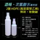 HDPE 2號防疫噴瓶含噴頭酒精噴霧瓶消毒隨身瓶100ml 60ml 台灣賣家 台灣出貨 (1.7折)