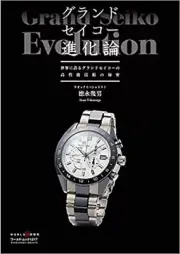 Grand Seiko Theory of Evolution (World Mook № 1217) (Japanese) Mook (new book)
