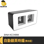 翻字時鐘 復古字牌鐘 翻牌鐘 簡約翻頁鐘 AC24BW 靜音時鐘 電子時鐘 桌上型時鐘 電子鐘 時鐘 翻頁鐘