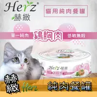 在飛比找蝦皮購物優惠-❤️赫緻-Herz❤️貓用純肉罐/滋補罐/犬罐/狗罐/貓罐 