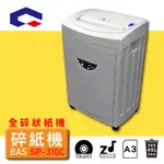 A3全碎狀碎紙機 可碎訂書針 小型迴紋針 信用卡 光碟 光控感應 BAS SP-310C 附發票