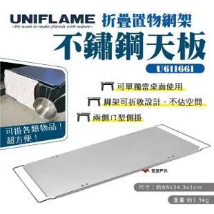 【Uniflame】折疊置物網架不鏽鋼天板(U611661)