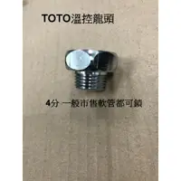 在飛比找樂天市場購物網優惠-TOTO溫控轉換頭.5分內轉4分外 .沐浴軟管轉接頭.