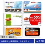 [聊聊免運] 中華如意卡 中華4G上網卡 遠傳IF卡 遠傳4G上網卡 台灣大哥大OK卡 上網卡 補充卡 儲值卡 享遊卡