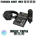 【 YAMAHA AG03  MK2 錄音套組 】 全新原廠公司貨 現貨免運費 網路直播套組 直播 錄音 PODCAST