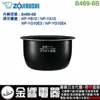 在飛比找蝦皮購物優惠-<金響代購>空運,ZOJIRUSHI B469-6B,象印電