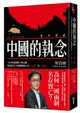 中國的執念: 日本資深媒體人野島剛解讀習近平強權體制下的台灣及香港